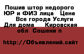 Пошив штор недорого. ЮР и ФИЗ лица › Цена ­ 50 - Все города Услуги » Для дома   . Кировская обл.,Сошени п.